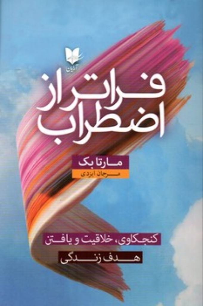 تصویر  فراتر از اضطراب (رقعی-شمیز)